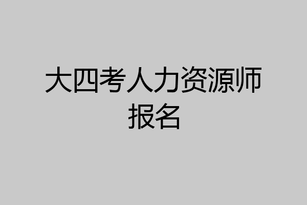 大四考人力资源师报名