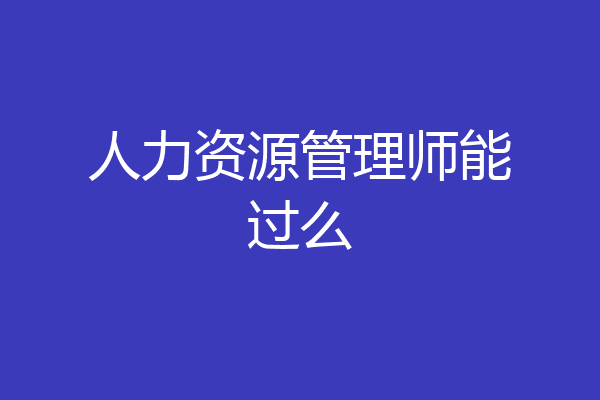 人力资源管理师能过么