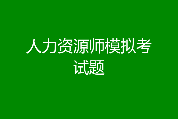 人力资源师模拟考试题