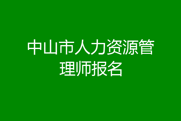 中山市人力资源管理师报名