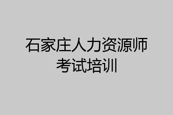 石家庄人力资源师考试培训