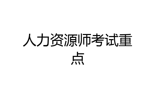 人力资源师考试重点