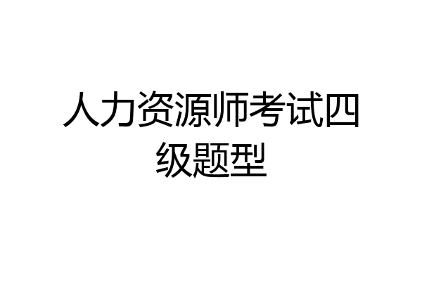 人力资源师考试四级题型