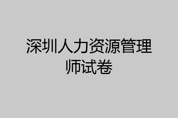 深圳人力资源管理师试卷
