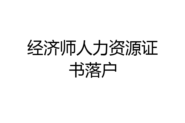 经济师人力资源证书落户