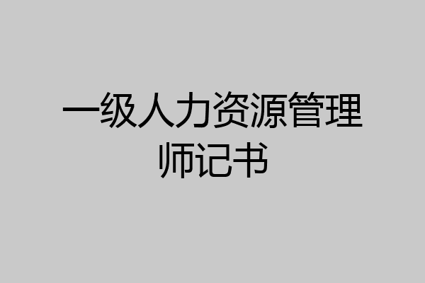 一级人力资源管理师记书