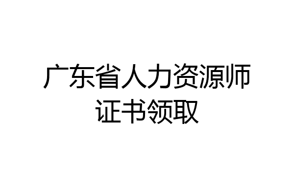 广东省人力资源师证书领取