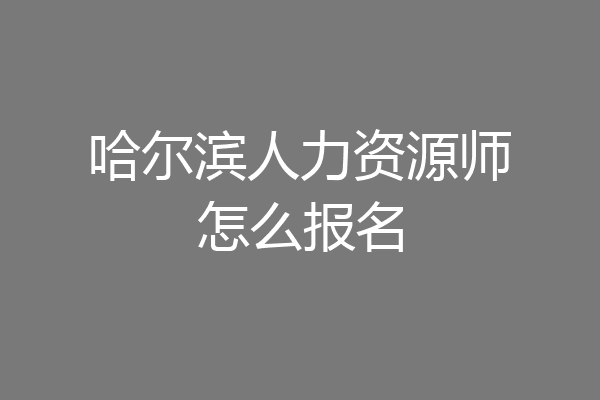 哈尔滨人力资源师怎么报名