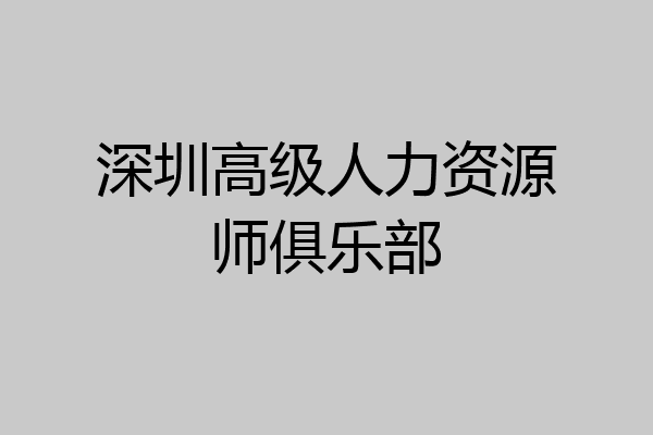 深圳高级人力资源师俱乐部