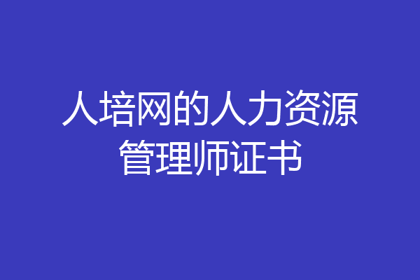 人培网的人力资源管理师证书