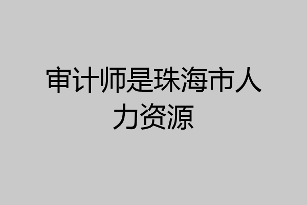 审计师是珠海市人力资源