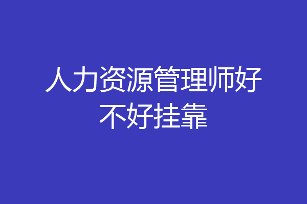 人力资源管理师好不好挂靠