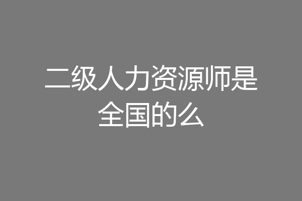 二级人力资源师是全国的么