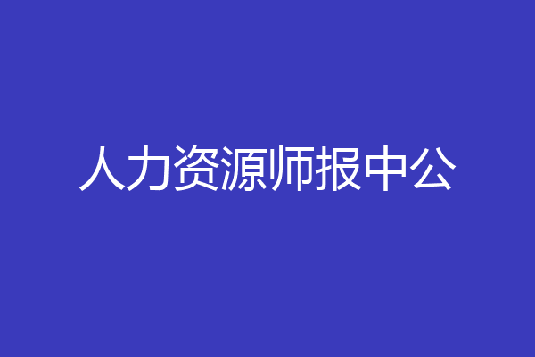 人力资源师报中公