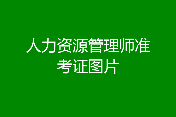 人力资源管理师准考证图片