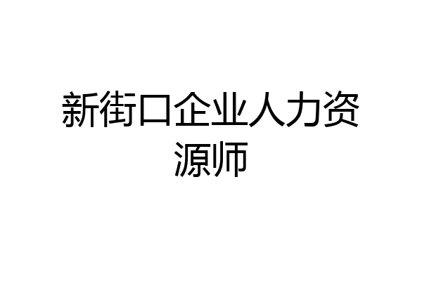 新街口企业人力资源师
