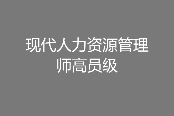 现代人力资源管理师高员级
