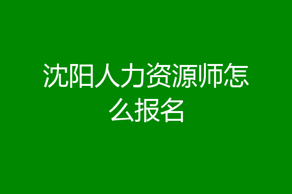 沈阳人力资源师怎么报名