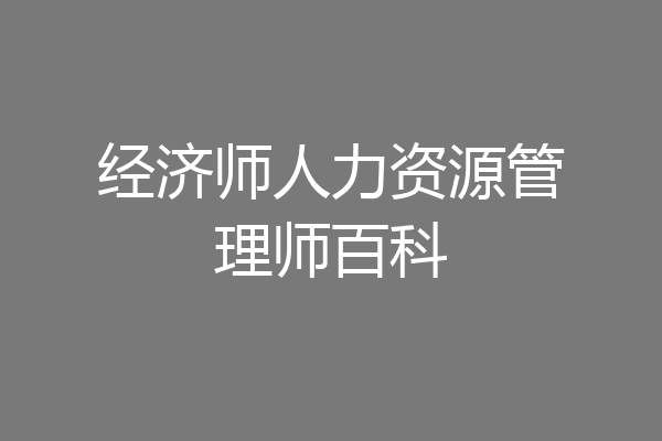 经济师人力资源管理师百科