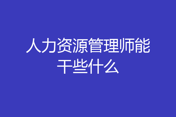 人力资源管理师能干些什么