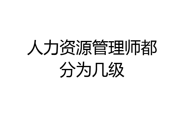 人力资源管理师都分为几级