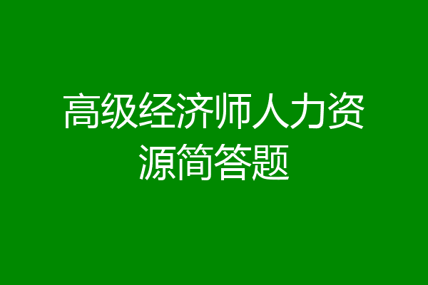 高级经济师人力资源简答题