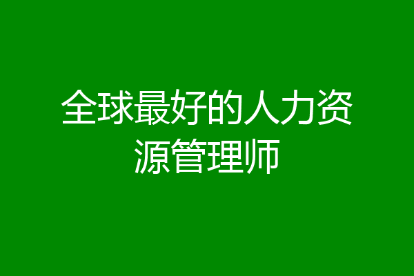 全球最好的人力资源管理师