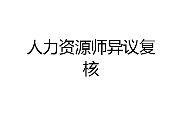 人力资源师异议复核