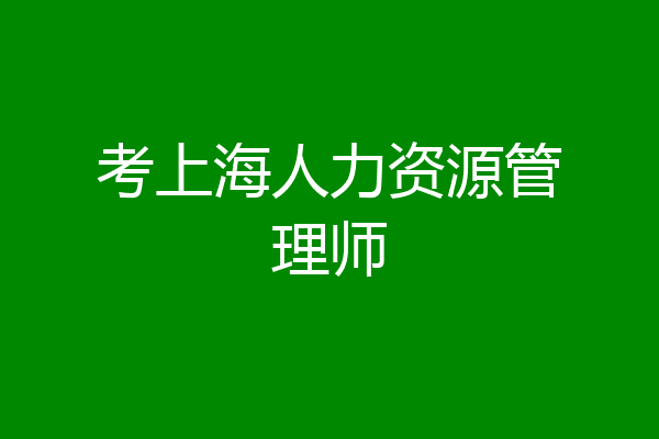 考上海人力资源管理师