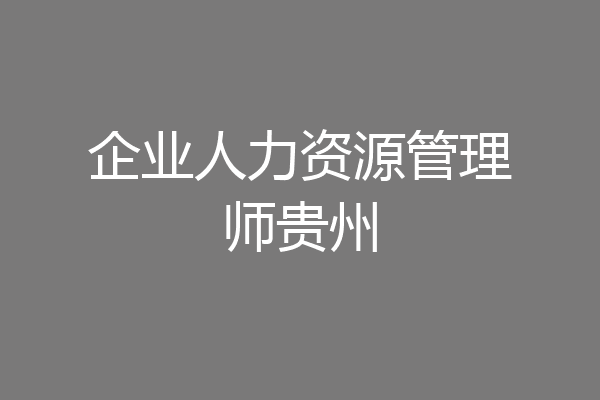 企业人力资源管理师贵州