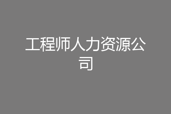 工程师人力资源公司