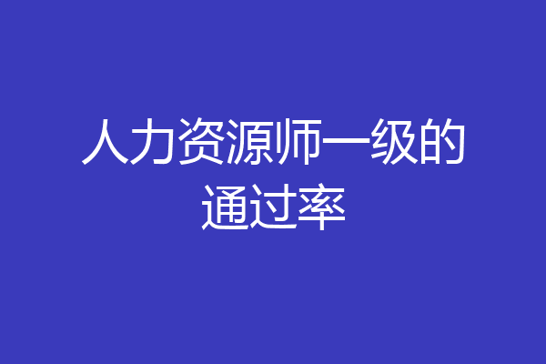 人力资源师一级的通过率