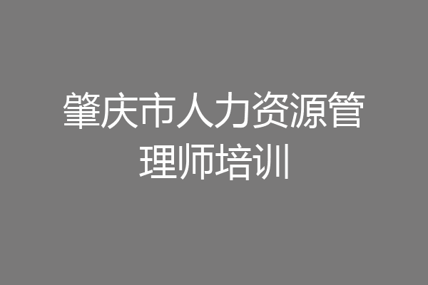 肇庆市人力资源管理师培训