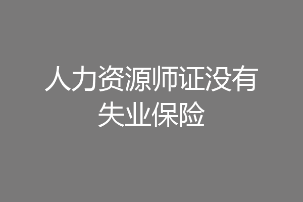 人力资源师证没有失业保险