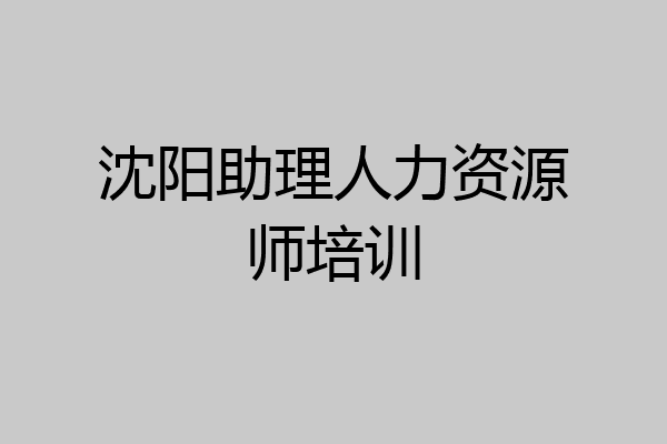 沈阳助理人力资源师培训