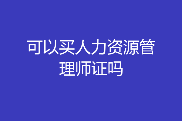 可以买人力资源管理师证吗