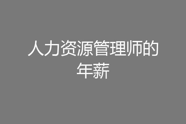 人力资源管理师的年薪