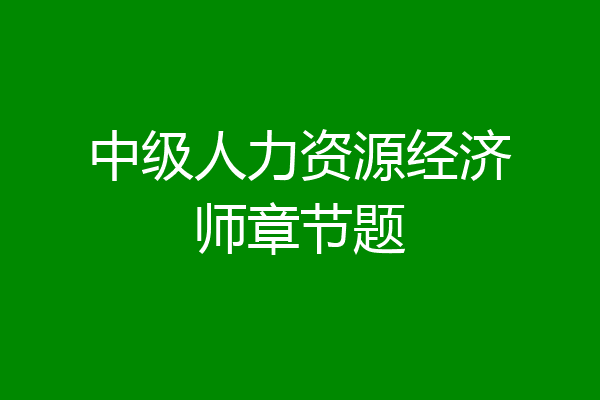 中级人力资源经济师章节题