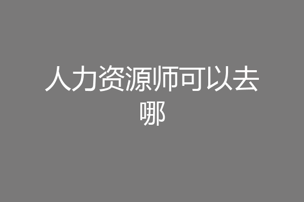 人力资源师可以去哪