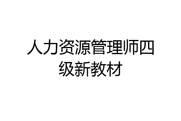 人力资源管理师四级新教材