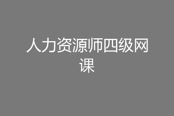 人力资源师四级网课