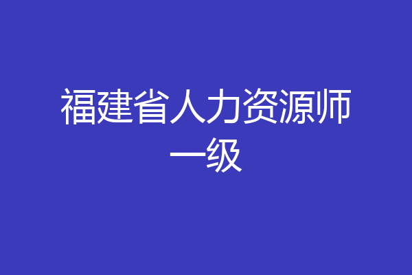 福建省人力资源师一级