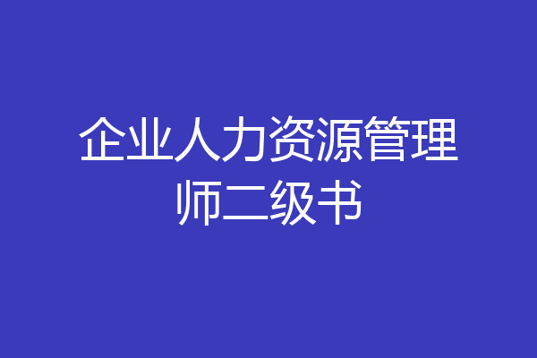 企业人力资源管理师二级书