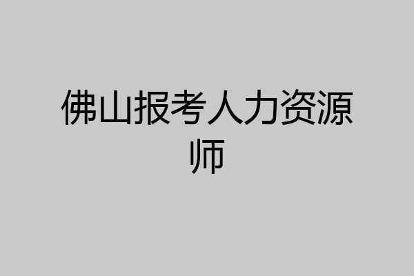 佛山报考人力资源师