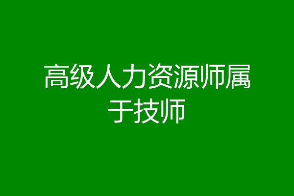 高级人力资源师属于技师