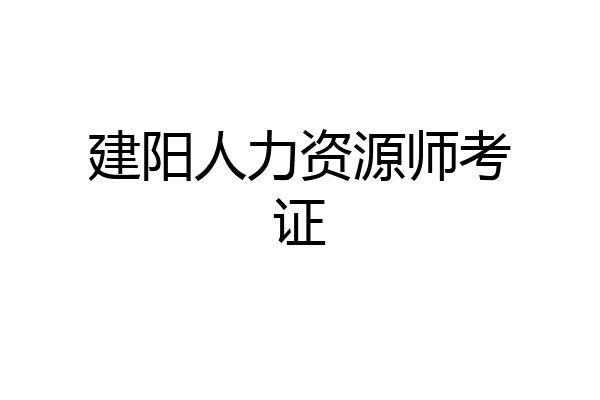 建阳人力资源师考证