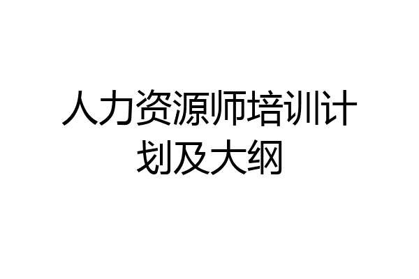 人力资源师培训计划及大纲