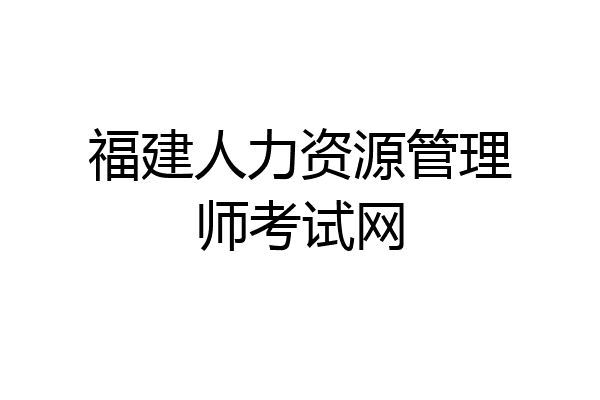 福建人力资源管理师考试网