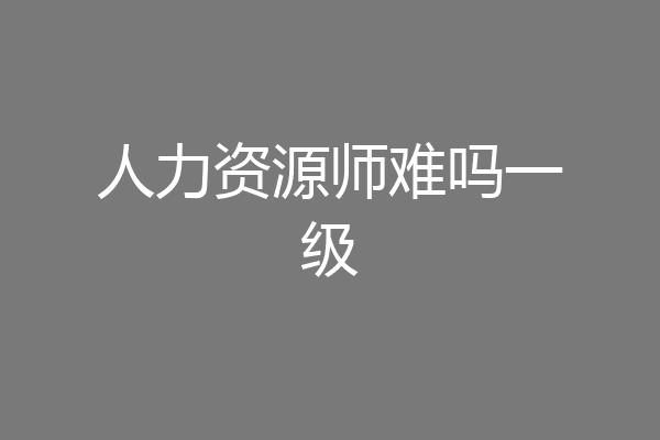 人力资源师难吗一级