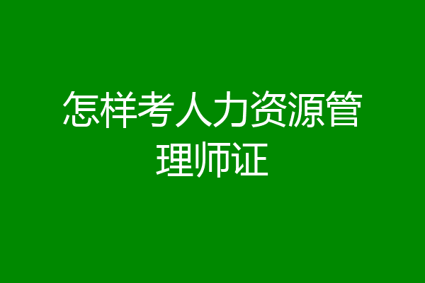 怎样考人力资源管理师证